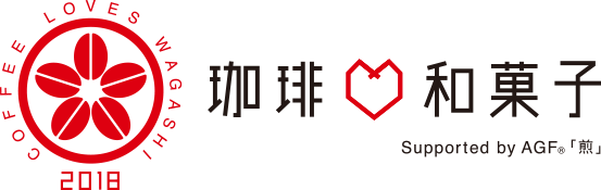 珈琲♡和菓子2018