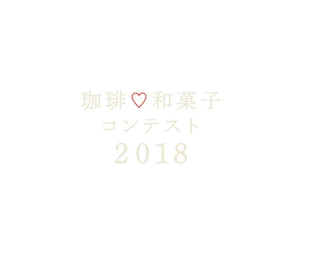 珈琲♡和菓子コンテスト2018