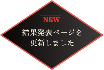 [NEW] 結果発表ページを更新しました。