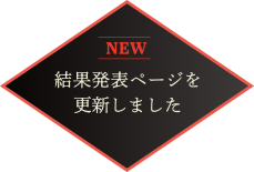 [NEW] 結果発表ページを更新しました。