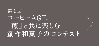 第１回 コーヒーAGF®「煎」と共に楽しむ創作和菓子のコンテスト