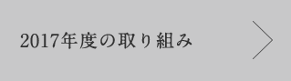 2017年度の取り組み