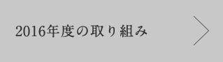 2016年度の取り組み