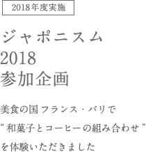 [2018年度実施] ジャポニスム参加企画 美食の国 フランス・パリで“和菓子とコーヒーの組み合わせ”を体験いただきました