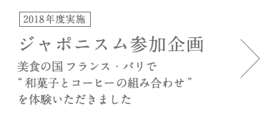 [2018年度実施] ジャポニスム参加企画 美食の国 フランス・パリで“和菓子とコーヒーの組み合わせ”を体験いただきました