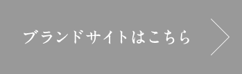 ブランドサイトはこちら