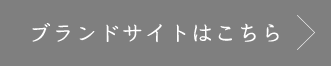 ブランドサイトはこちら