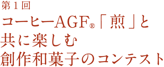 第１回 コーヒーAGF®「煎」と共に楽しむ創作和菓子のコンテスト