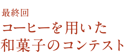 第2回 コーヒーを用いた和菓子のコンテスト