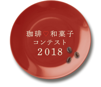珈琲♡和菓子コンテスト2018