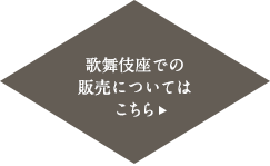 歌舞伎座の販売についてはこちら