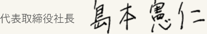 代表取締役社長 島本 憲仁
