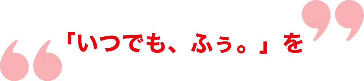 「いつでも、ふう。」を