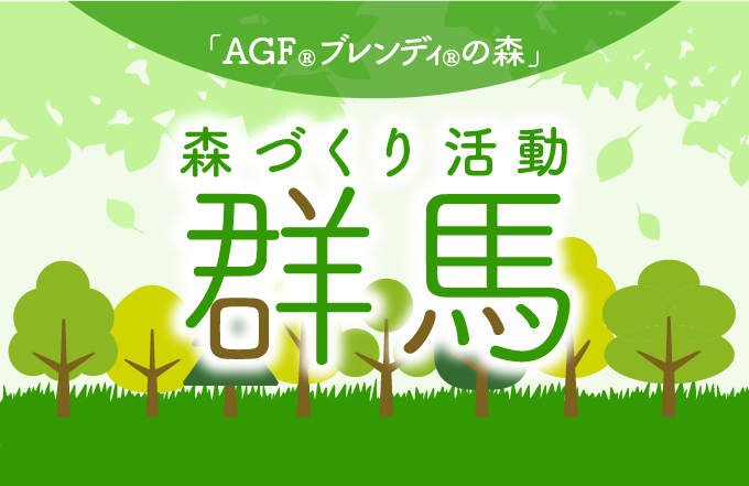 「AGF®ブレンディ®の森」群馬　森づくり活動