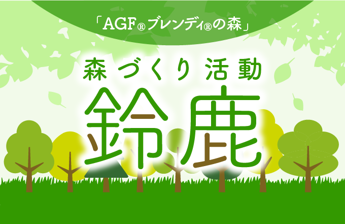 「AGF®ブレンディ®の森」鈴鹿　森づくり活動