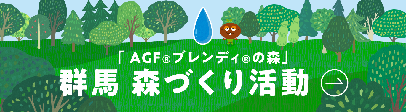 AGF関東株式会社　コーヒーの香りがする工場見学に行こう！