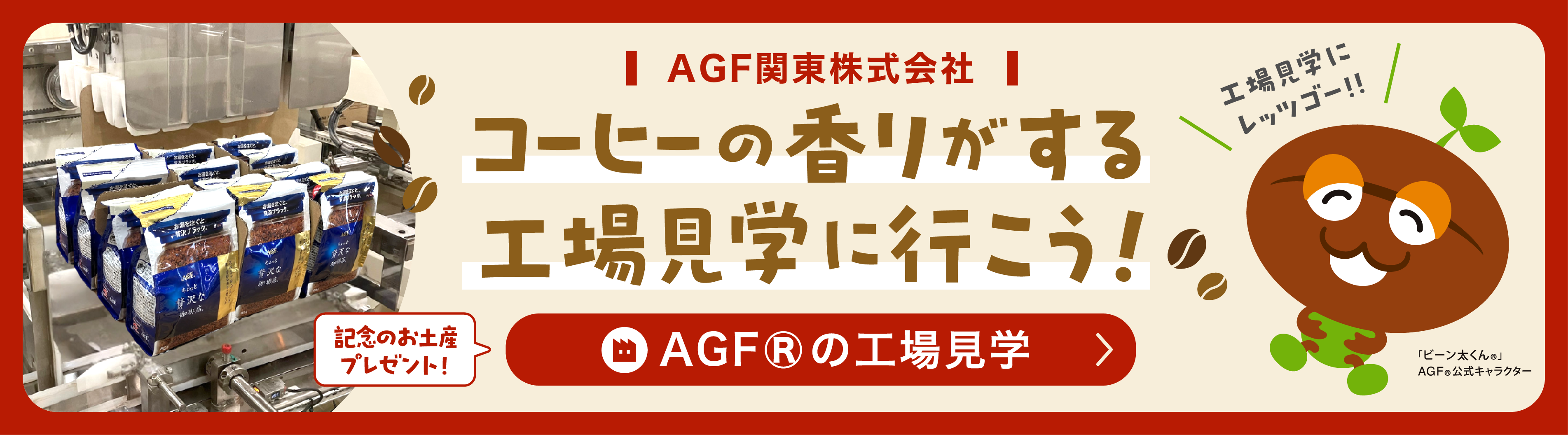 AGF関東株式会社　コーヒーの香りがする工場見学に行こう！