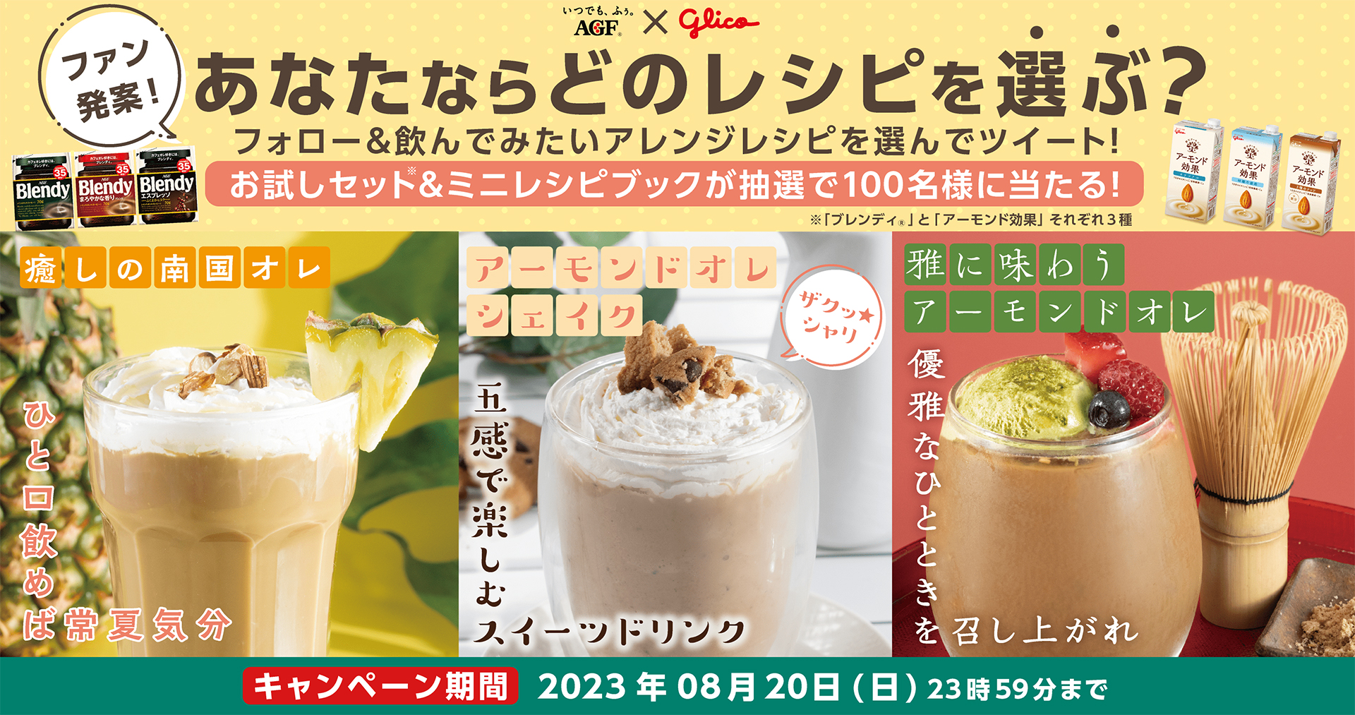 ブレンディ®」×「アーモンド効果®」の“カフェアーモンドオレ