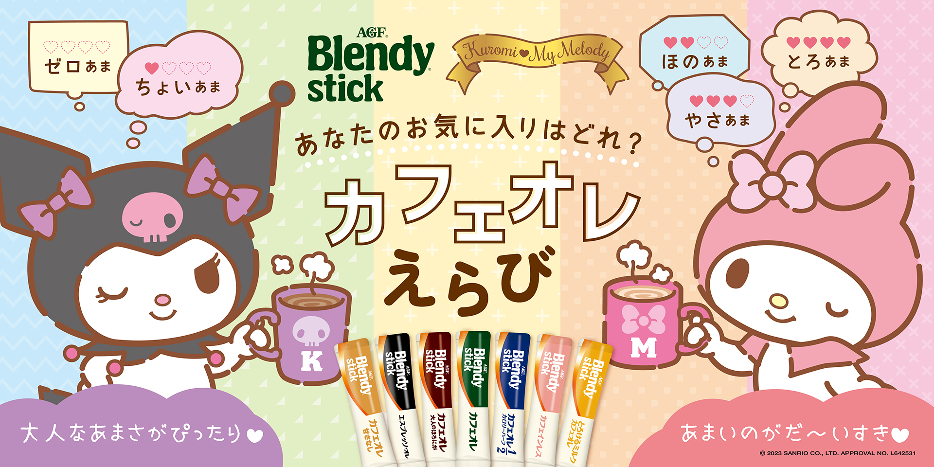 ブレンディ®」スティック》シリーズ 人気キャラクター「マイ