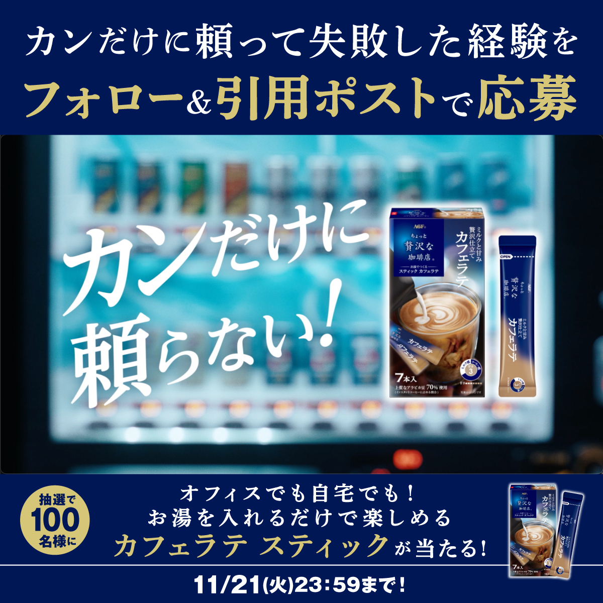 ちょっと贅沢な珈琲店®」スティック カフェラテ》 「#カンだけに