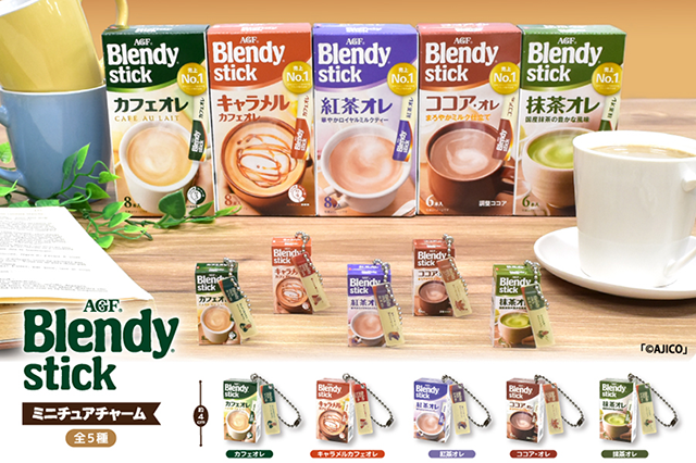発売23年目で初のカプセルトイに！ バラエティ豊かな《「ブレンディ