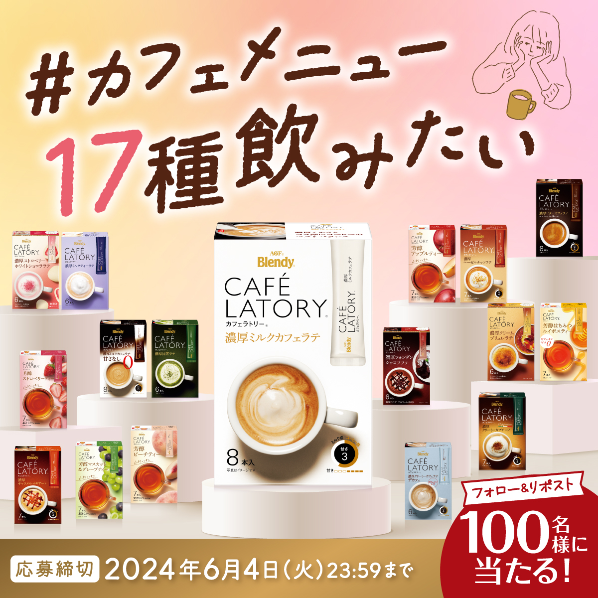 カフェ好き必見！全17種セットが抽選で100名様に当たる