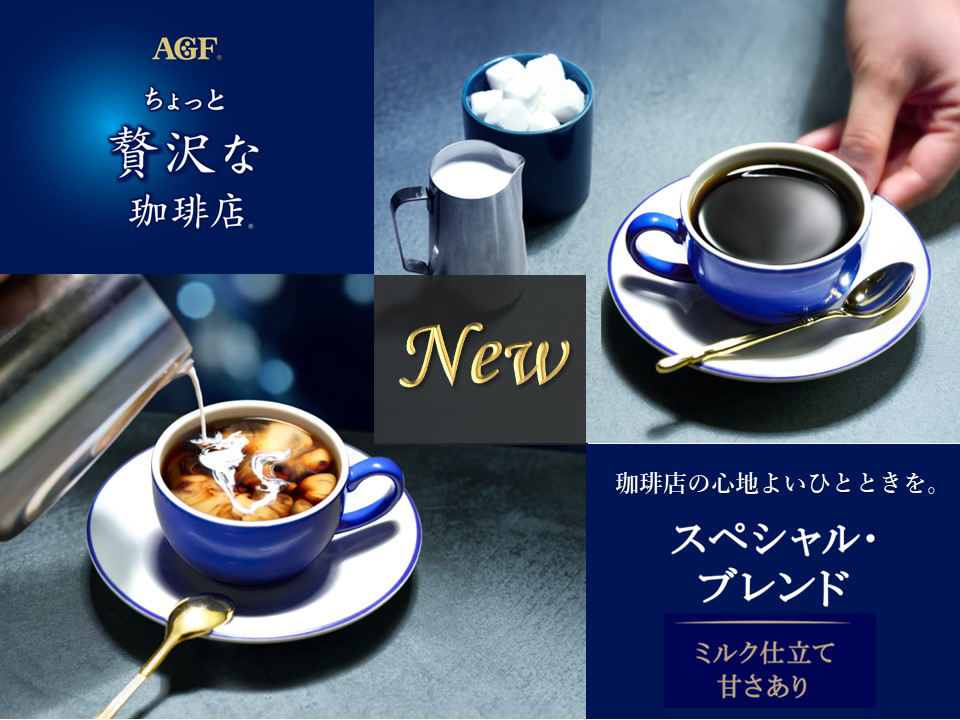 AGF インスタントコーヒー　ちょっと贅沢な珈琲店 スペシャルブレンド dショッピング |AGF ちょっと贅沢な珈琲店 インスタント