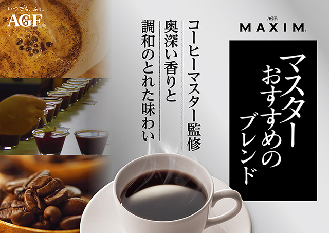 マキシム®」レギュラー・コーヒー マスターおすすめのブレンド