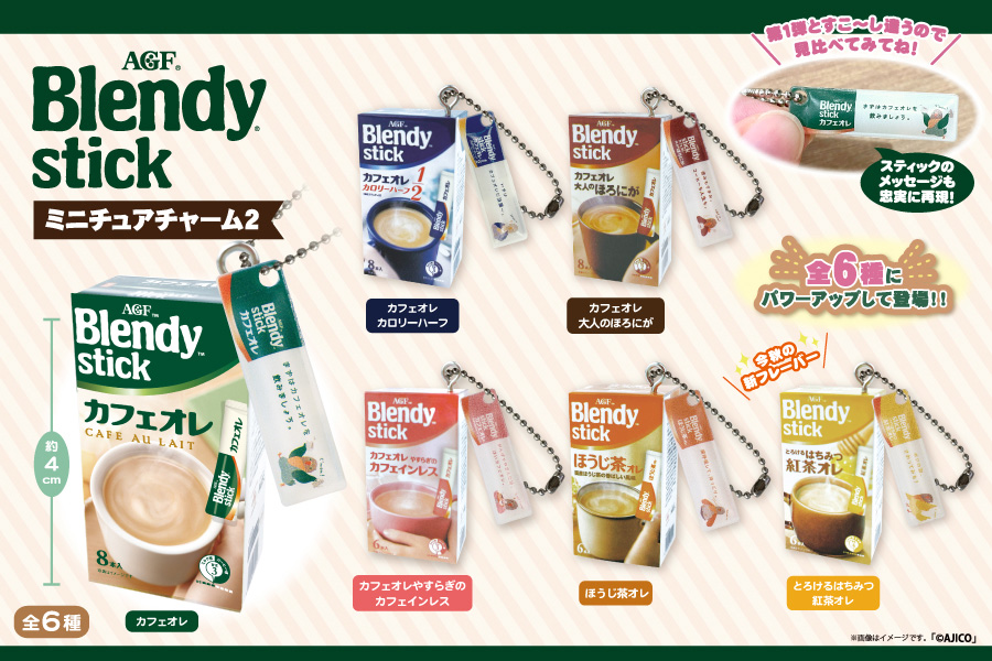 ブレンディ®」スティック》シリーズからミニチュアチャーム第2弾が