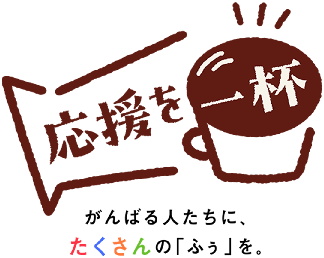 応援を一杯 がんばる人たちに、たくさんの「ふぅ」を。