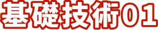 基礎技術01