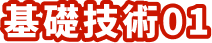 基礎技術01