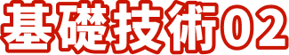 基礎技術02
