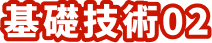 基礎技術02