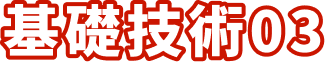 基礎技術03