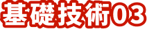 基礎技術03