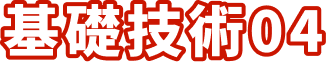 基礎技術04