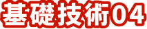 基礎技術04