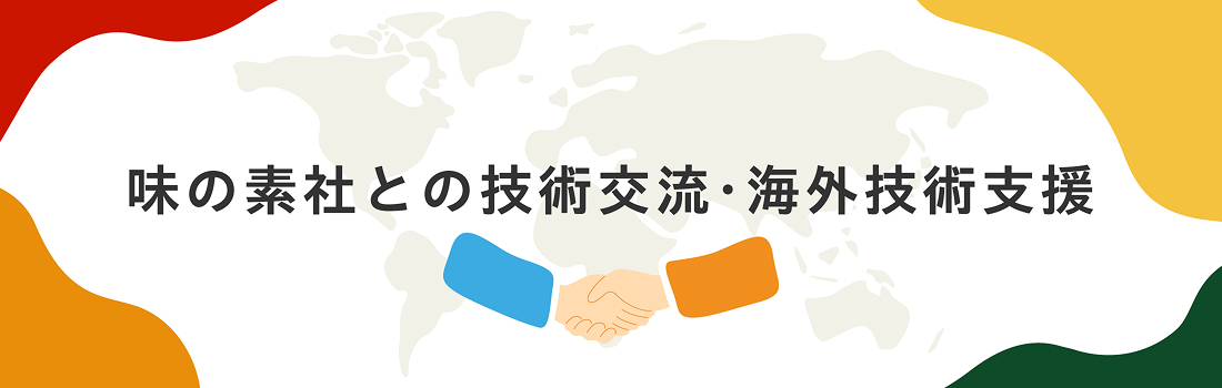 味の素社との技術交流・海外技術支援
