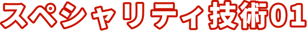 スペシャリティ技術01
