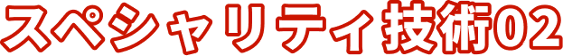 スペシャリティ技術02