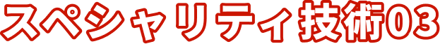 スペシャリティ技術03