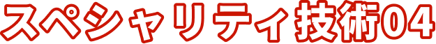 スペシャリティ技術04