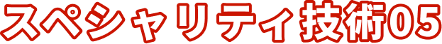 スペシャリティ技術05