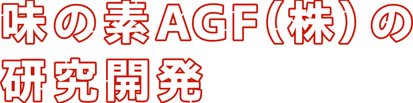 味の素AGF（株）の研究開発