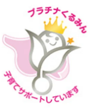 「プラチナくるみん」認定マーク（子育てサポートしています）