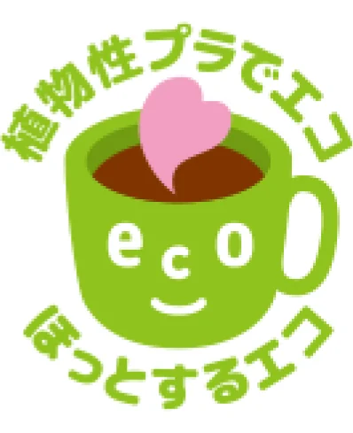 「植物性プラでエコ ほっとするエコ」マーク