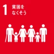 SDGs 目標1「貧困をなくそう」