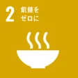 SDGs 目標2「飢餓をゼロに」