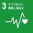 SDGs 目標3「すべての人に健康と福祉を」